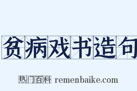 贫病戏书造句是什么意思的图片